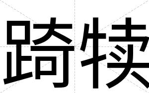 踦犊