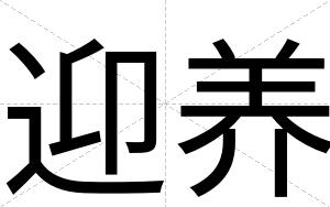 迎养