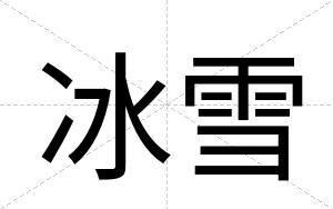 冰雪