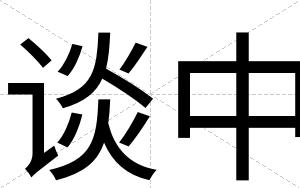 谈中
