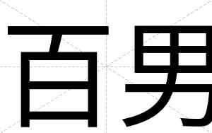 百男