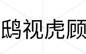 鸱视虎顾