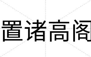 置诸高阁
