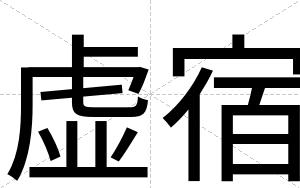 虚宿
