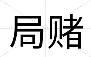 局赌