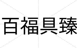 百福具臻