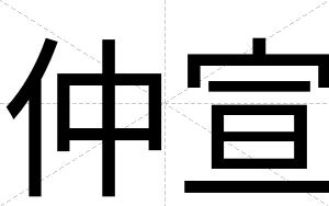 仲宣