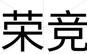 荣竞