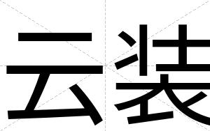 云装