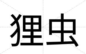 狸虫
