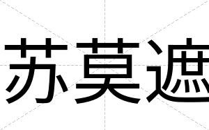 苏莫遮