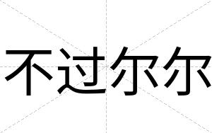 不过尔尔