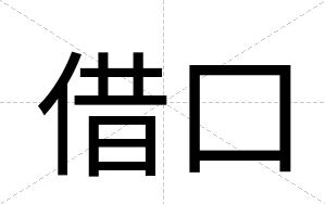 借口