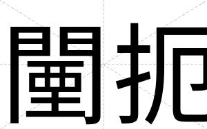 闉扼