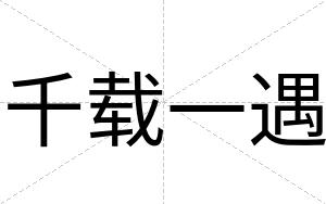 千载一遇