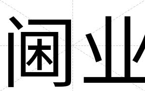阃业