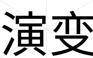 演变