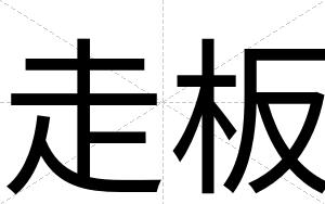 走板