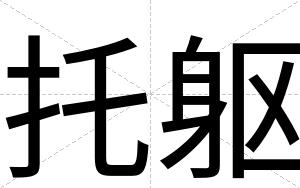托躯
