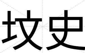 坟史