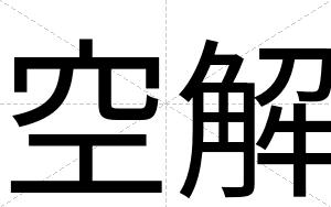 空解