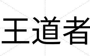 王道者