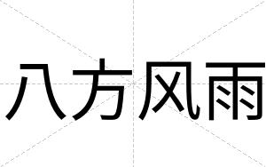 八方风雨