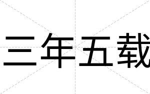 三年五载