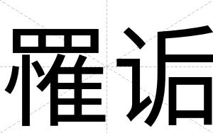 罹诟