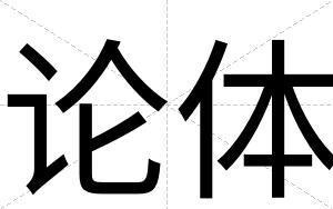 论体