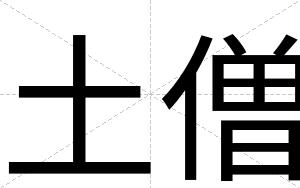 土僧