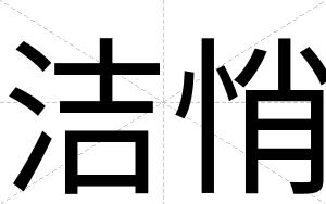 洁悄