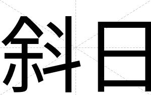 斜日