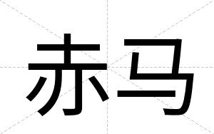 赤马