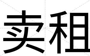 卖租