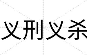 义刑义杀