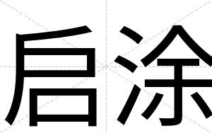 启涂