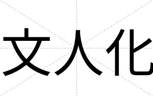 文人化