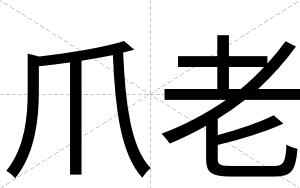 爪老
