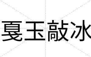 戛玉敲冰