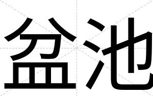 盆池