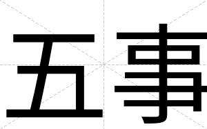 五事