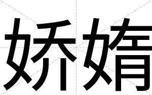 娇媠