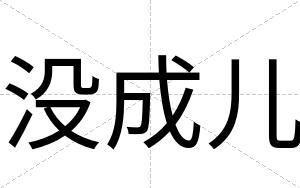没成儿