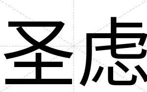 圣虑