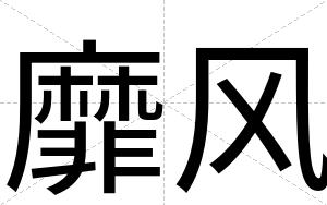 靡风