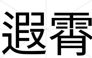 遐霄