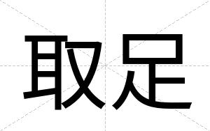 取足
