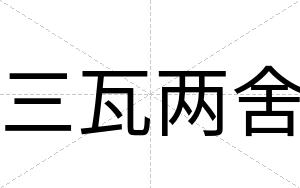 三瓦两舍