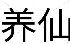 养仙